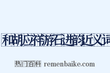 和胡应祥游石进韵近义词是什么意思的图片